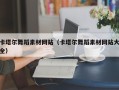 吉安卡塔尔舞蹈素材网站（卡塔尔舞蹈素材网站大全）