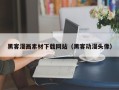 吉安黑客漫画素材下载网站（黑客动漫头像）