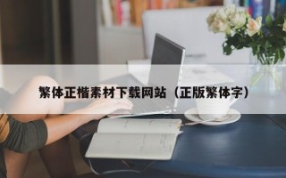 吉安繁体正楷素材下载网站（正版繁体字）