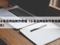 吉安小菊花网站制作教程（小菊花网站制作教程图片）