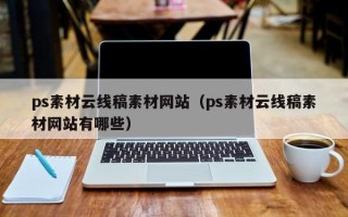 吉安ps素材云线稿素材网站（ps素材云线稿素材网站有哪些）