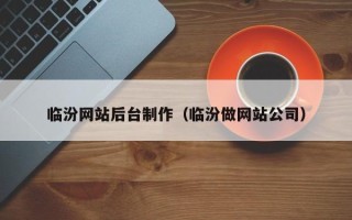 吉安临汾网站后台制作（临汾做网站公司）