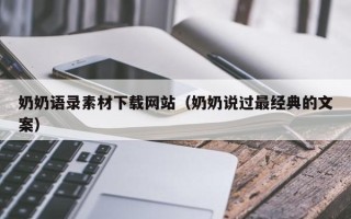 吉安奶奶语录素材下载网站（奶奶说过最经典的文案）