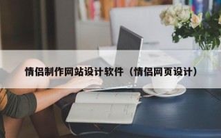 吉安情侣制作网站设计软件（情侣网页设计）