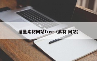 吉安适量素材网站free（素材 网站）