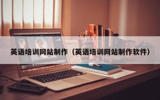 吉安英语培训网站制作（英语培训网站制作软件）