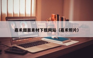 吉安嘉禾图案素材下载网站（嘉禾照片）