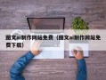 吉安图文ai制作网站免费（图文ai制作网站免费下载）