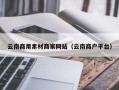 吉安云南商用素材商家网站（云南商户平台）