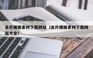 吉安名片模板素材下载网站（名片模板素材下载网站大全）