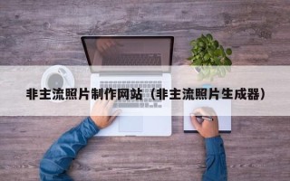 吉安非主流照片制作网站（非主流照片生成器）