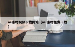 吉安ae素材视频下载网站（ae 素材免费下载）