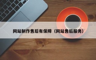 吉安网站制作售后有保障（网站售后服务）