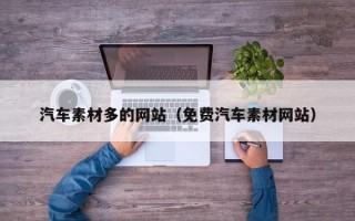 吉安汽车素材多的网站（免费汽车素材网站）