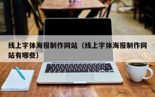 吉安线上字体海报制作网站（线上字体海报制作网站有哪些）