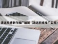 吉安清远网站制作推广运营（清远网络推广公司）