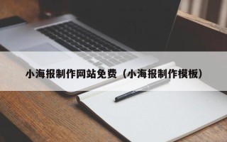 吉安小海报制作网站免费（小海报制作模板）