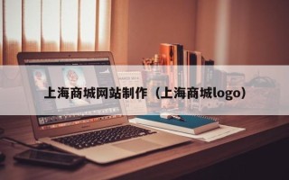 吉安上海商城网站制作（上海商城logo）