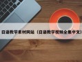 吉安日语教学素材网站（日语教学视频全集中文）