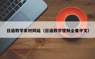 吉安日语教学素材网站（日语教学视频全集中文）