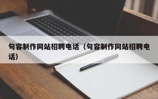 吉安句容制作网站招聘电话（句容制作网站招聘电话）