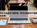 吉安风华之路素材下载网站（风华之路素材下载网站免费）