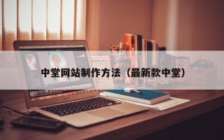 吉安中堂网站制作方法（最新款中堂）